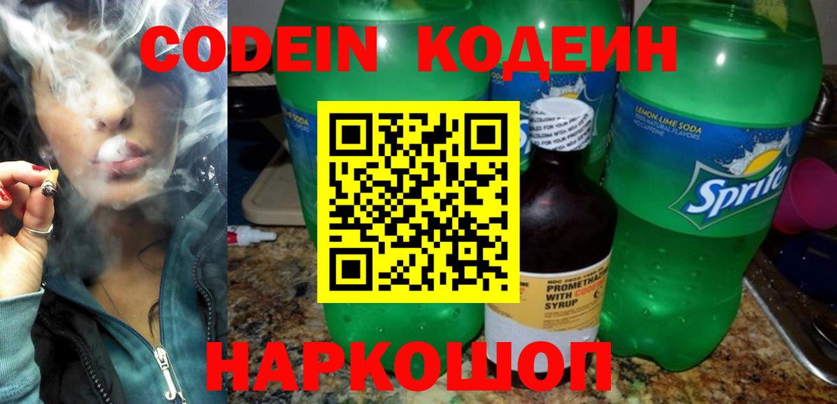 Кодеин Purple Drank  Вход с VPN  Печора  Codein напиток Lean (лин) 