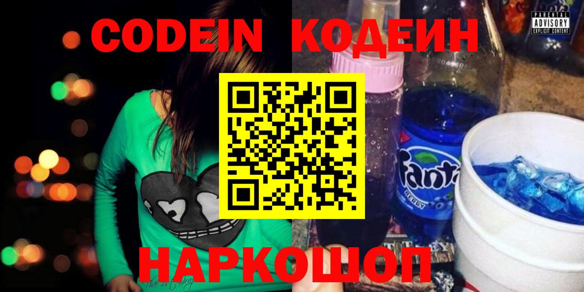 Codein напиток Lean (лин) Печора