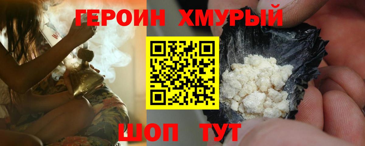 Героин хмурый Печора